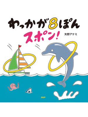 cover image of わっかが8ぽんスポン!